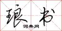 田英章琅书行书怎么写