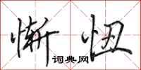 田英章惭忸行书怎么写