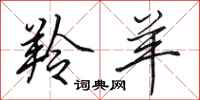 田英章羚羊行书怎么写