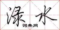 田英章渌水行书怎么写