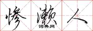 田英章惨濑人行书怎么写