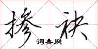 田英章掺袂行书怎么写