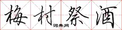 田英章梅村祭酒行书怎么写