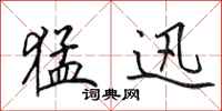 田英章猛迅行书怎么写