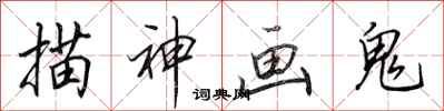 田英章描神画鬼行书怎么写