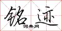 田英章铭迹行书怎么写