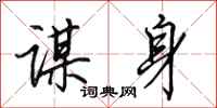 田英章谋身行书怎么写
