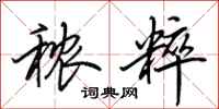 田英章秾粹行书怎么写