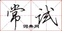 田英章常试行书怎么写