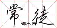 田英章常徒行书怎么写