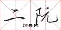 田英章二阮行书怎么写