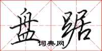 田英章盘踞行书怎么写
