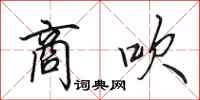 田英章商吹行书怎么写