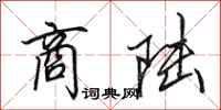 田英章商陆行书怎么写