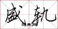 田英章盛轨行书怎么写