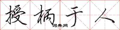田英章授柄于人行书怎么写