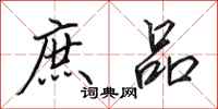 田英章庶品行书怎么写