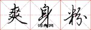 田英章爽身粉行书怎么写