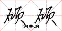 田英章硕硕行书怎么写