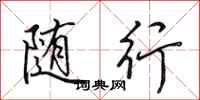 田英章随行行书怎么写