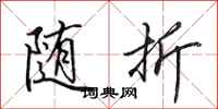 田英章随折行书怎么写