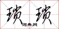 田英章琐琐行书怎么写
