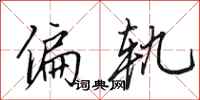 田英章偏轨行书怎么写