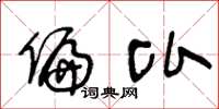 王冬龄偏比草书怎么写