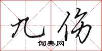 田英章九伤行书怎么写