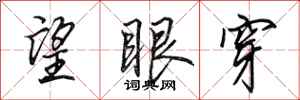 田英章望眼穿行书怎么写