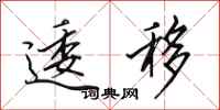 田英章逶移行书怎么写