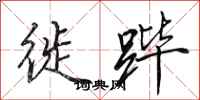 田英章徙跸行书怎么写