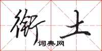 田英章衔土行书怎么写