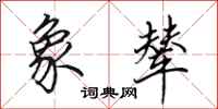田英章象辇行书怎么写
