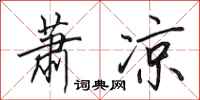 田英章萧凉行书怎么写