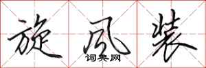 田英章旋风装行书怎么写