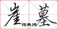 田英章崖墓行书怎么写