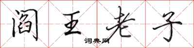 田英章阎王老子行书怎么写