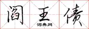 田英章阎王债行书怎么写