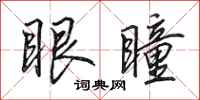 田英章眼瞳行书怎么写