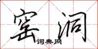 田英章窑洞行书怎么写
