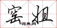 田英章窑姐行书怎么写