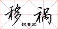 田英章移祸行书怎么写