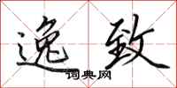 田英章逸致行书怎么写