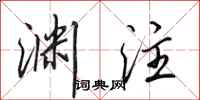 田英章渊注行书怎么写