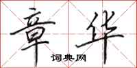 田英章章华行书怎么写