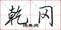田英章乾冈行书怎么写