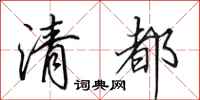 田英章清都行书怎么写