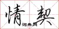 田英章情契行书怎么写