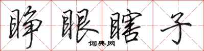 田英章睁眼瞎子行书怎么写